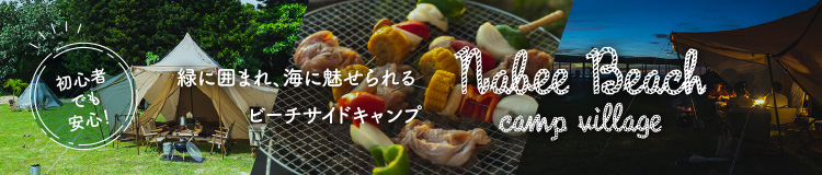 ナビービーチキャンプビレッジ