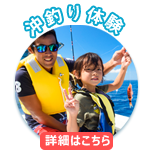 釣り体験