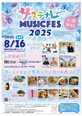 サステナビーMUSICフェス♪
